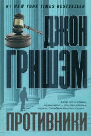 Противники – аудиокнига