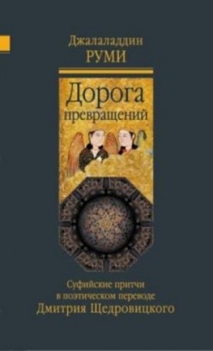 Дорога превращений. Суфийские притчи – аудиокнига