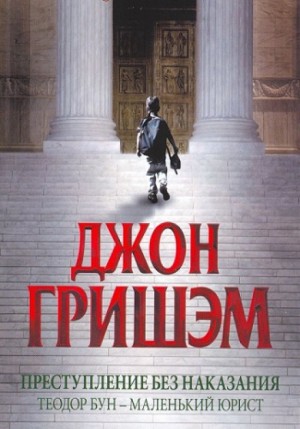 Преступление без наказания. Теодор Бун – маленький юрист