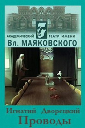 Проводы – аудиокнига