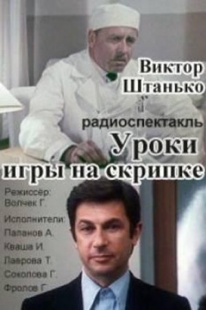 Уроки игры на скрипке – аудиокнига