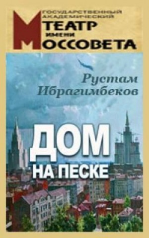 Дом на песке – аудиокнига