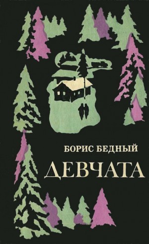 Девчата – аудиокнига