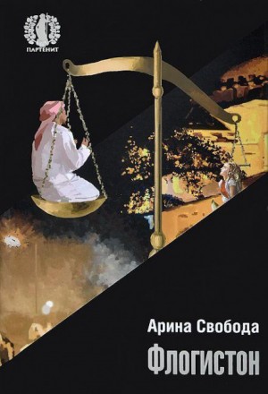 Флогистон – аудиокнига