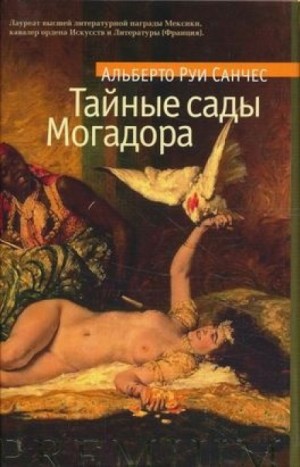 Тайные сады Могадора – аудиокнига
