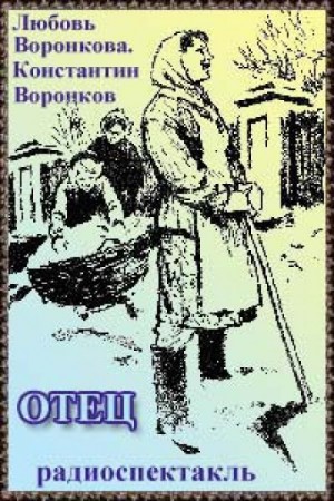 Отец – аудиокнига