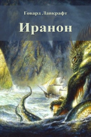 Иранон – аудиокнига