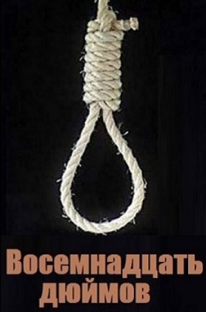 Восемнадцать дюймов – аудиокнига