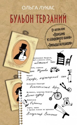 Бульон терзаний
