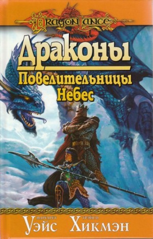 Драконы Повелительницы Небес – аудиокнига