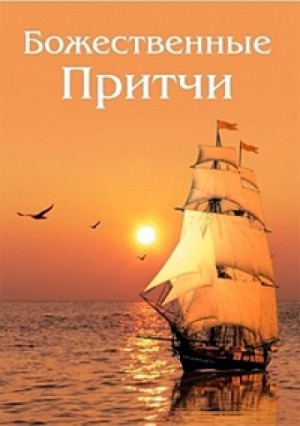 Божественные Притчи – аудиокнига