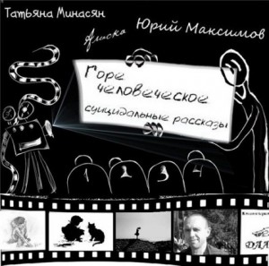 Сборник: Горе человеческое. Суицидальные рассказы – аудиокнига