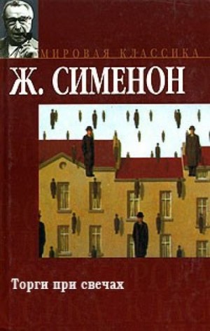 Распродажа при свечах (Торги при свечах) – аудиокнига