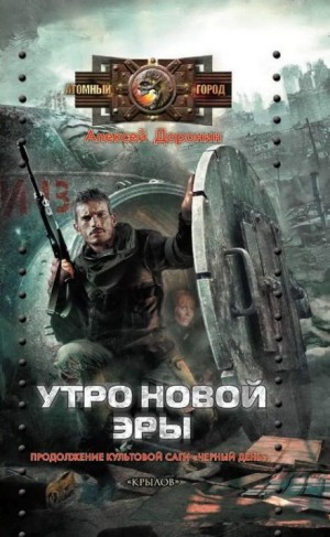 Утро новой эры – аудиокнига