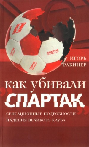 Как убивали «Спартак» – аудиокнига