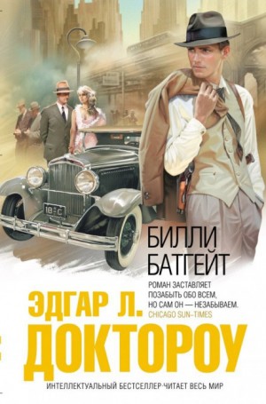 Билли Батгейт – аудиокнига