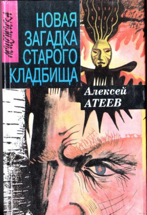 Новая загадка старого кладбища – аудиокнига