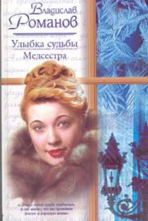 Улыбка судьбы. Медсестра – аудиокнига