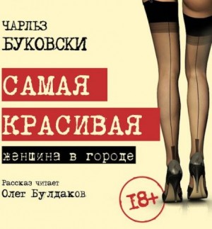 Самая красивая женщина в городе – аудиокнига