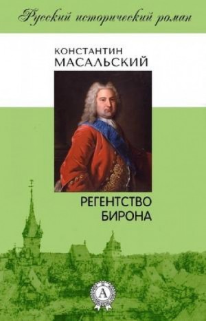 Регентство Бирона – аудиокнига