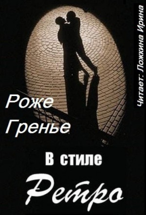 В стиле ретро – аудиокнига