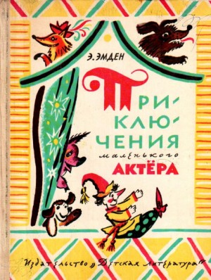 Приключения маленького актера – аудиокнига