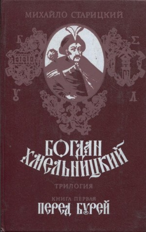 Перед бурей – аудиокнига