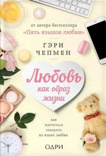 Любовь как образ жизни. Как научиться говорить на языке любви – аудиокнига