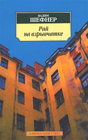 Рай на взрывчатке – аудиокнига