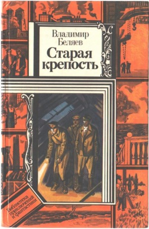 Старая крепость – аудиокнига