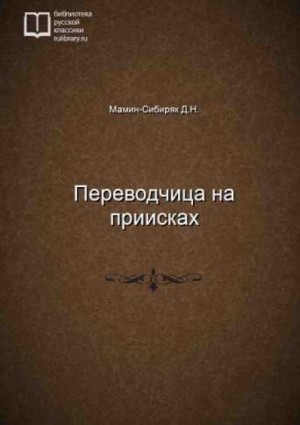 Переводчица на приисках – аудиокнига