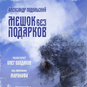 Мешок без подарков – аудиокнига