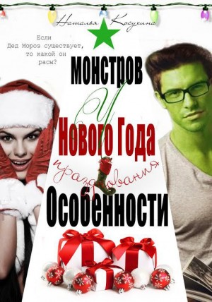 Особенности новогодних праздников у монстров – аудиокнига