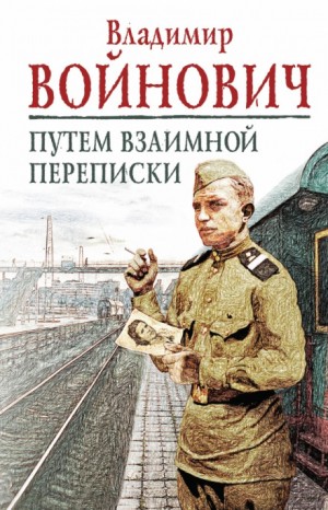 Путем взаимной переписки – аудиокнига