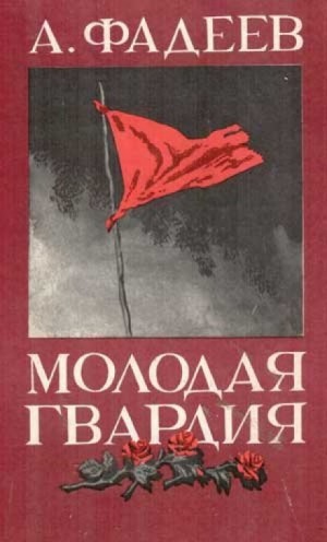 Молодая гвардия – аудиокнига
