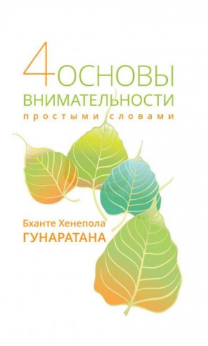 Четыре основы внимательности. Простое руководство – аудиокнига