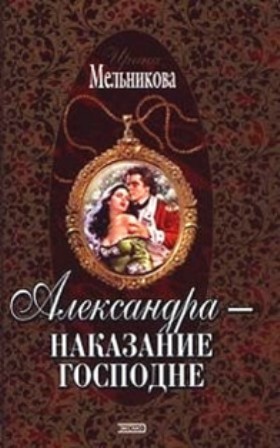 Александра – наказание Господне