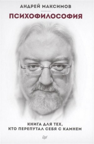 Психофилософия. Книга для тех, кто перепутал себя с камнем – аудиокнига
