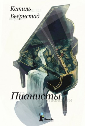 Пианисты – аудиокнига