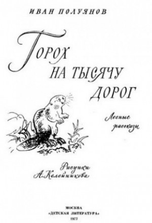 Горох на тысячу дорог. Лесные рассказы – аудиокнига