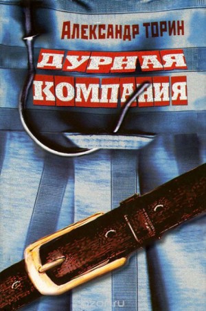 Дурная компания – аудиокнига