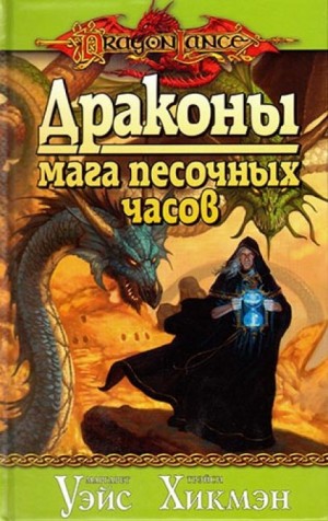 Драконы Мага Песочных Часов – аудиокнига