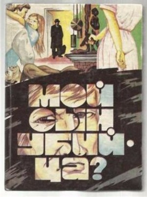 Мой сын убийца? – аудиокнига