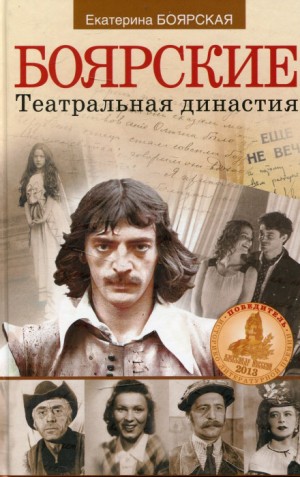 Боярские. Театральная династия – аудиокнига