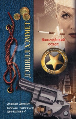 Мальтийский сокол – аудиокнига