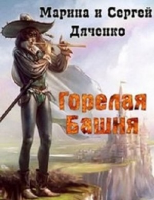 Горелая Башня – аудиокнига