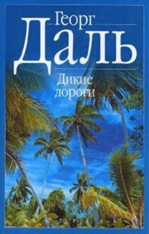 Дикие дороги – аудиокнига