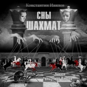 Сны шахмат – аудиокнига