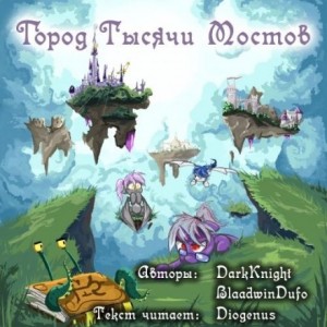 Город Тысячи Мостов – аудиокнига