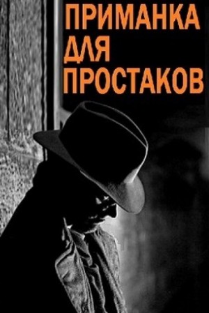 Приманка для простаков – аудиокнига